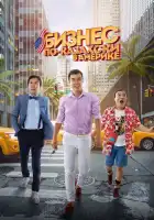 Бизнес по-казахски в Америке смотреть онлайн (2017)